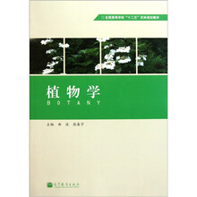 全国高等学校“十二五”农林规划教材：植物学