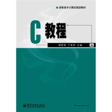 高职高专计算机规划教材:C 教程