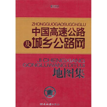 中国高速公路及城乡公路网地图集(仿羊皮)(2011版)
