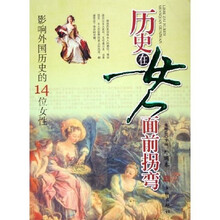 历史在女人面前拐弯：影响外国历史的14位女性（外国卷）