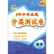 3年中考真题分类测试卷：数学（新课标）（2012中考必备）