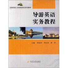 全国导游人员资格考试系列教材:导游英语实务教程