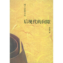 后现代的间隙