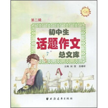 初中生话题作文总文库（第2辑）