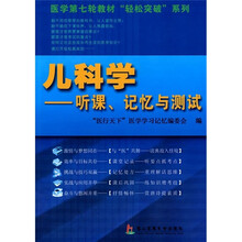 儿科学：听课、记忆与测试