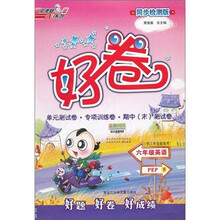 好卷：6年级英语（下）（PEP）（供3年级起始用）（同步检测版）