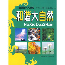 全新知识大搜索：和谐大自然