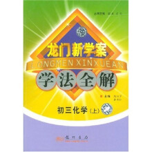 龙门新学案学法全解:初3化学(上)