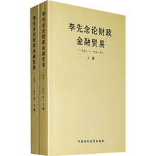 李先念论财政金融贸易（1950-1991年）（套装共2册）