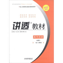 学习有方·讲透教材：高中历史（必修1）（人教版适用）（2011新课程标准）