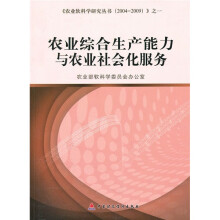 农业综合生产能力与农业社会化服务