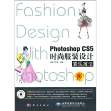 Photoshop CS5时尚服装设计表现技法(附DVD光盘1张)