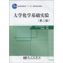 普通高等教育“十一五”国家级规划教材：大学化学基础实验（2版）