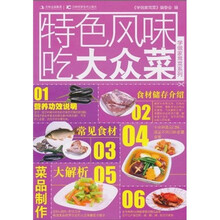 学做家常菜系列：特色风味吃大众菜