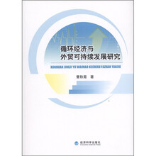 循环经济与外贸可持续发展研究
