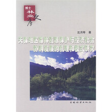 天保地区森林资源保护与经济社会协调发展的机理和模式研究