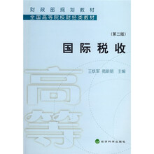 财政部规划教材·全国高等院校财经类教材：国际税收（第2版）
