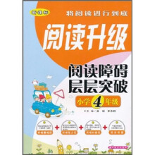 阅读升级：阅读障碍层层突破（小学4年级）（新课标）
