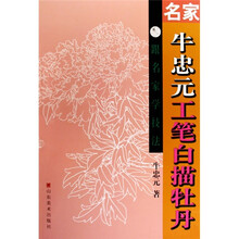 名家牛忠元工笔白描牡丹