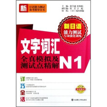 新日语能力测试专项强化训练:文字词汇全真模拟机测试点精解N1