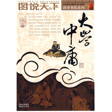图说天下：大学中庸