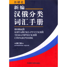 新编汉俄分类词汇手册(修订版)