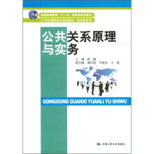 普通高等教育“十一五”国家级规划教材·21世纪高职高专规划教材·商贸类系列:公共关系原理与实务
