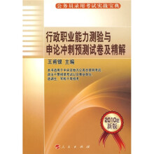 行政职业能力测验与申论冲刺预测试卷及精解(2010年新版)