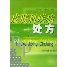 皮肤科疾病处方