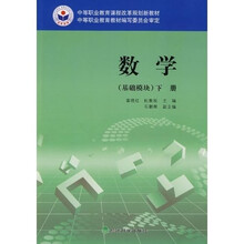中等职业教育课程改革规划新教材：数学·基础模块（下册）
