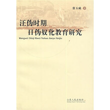 汪伪时期日伪奴化教育研究