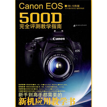 Canon EOS500D完全评测教学指南(09-10年版)