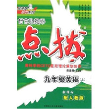 特高级教师点拨初中系列：9年级英语（上）（新课标配人教版）（附带）