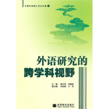 中国外语博士论坛文集1:外语研究的跨学科视野