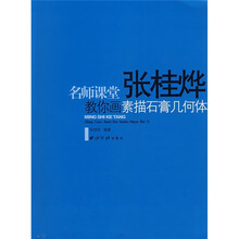 名师课堂:张桂烨教你画素描石膏几何体