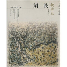 当代名家艺术观：刘牧（教学篇）