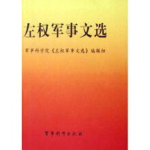 左权军事文选