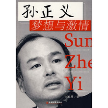 孙正义梦想与激情