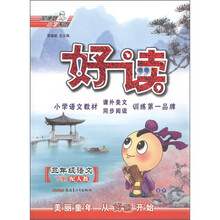 荣德基小学系列·好读小学语文教材课外美文同步阅读训练:3年级语文(下册)(配人教)