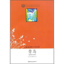 世界文学名著青少年必读丛书：青鸟