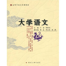 高等学校公共课教材:大学语文