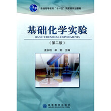普通高等教育“十一五”国家级规划教材：基础化学实验