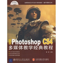 中文版Photoshop&nbsp CS4多媒体教学经典教程-含光盘