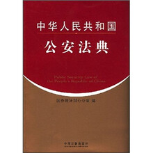 中华人民共和国公安法典