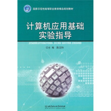 计算机应用基础实验指导