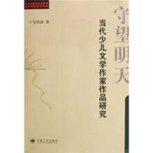 守望明天：当代少儿文学作家作品研究