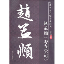 历代名家名帖书法经典：赵孟頫《寿春堂记》