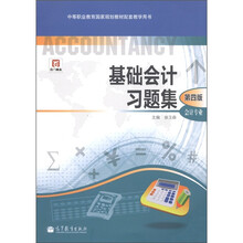 中等职业教育国家规划教材配套教学用书:基础会计习题集(会计专业)(第4版)(附光盘1张)