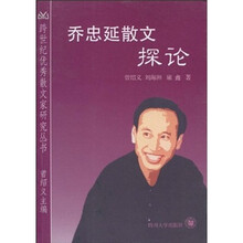 乔忠延散文探论