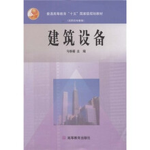 普通高等教育“十五”国家级规划教材·高职高专教育：建筑设备